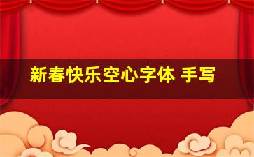 新春快乐空心字体 手写